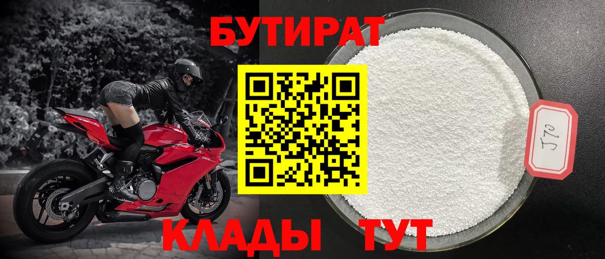 БУТИРАТ Butirat Советск
